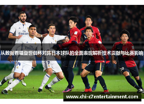 从数据看福登世俱杯对阵日本球队的全面表现解析技术贡献与比赛影响