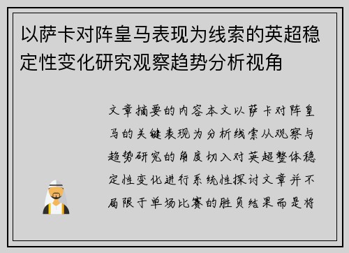 以萨卡对阵皇马表现为线索的英超稳定性变化研究观察趋势分析视角