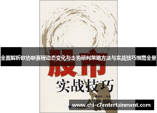 全面解析欧协联赛程动态变化与走势研判策略方法与实战技巧指南全景