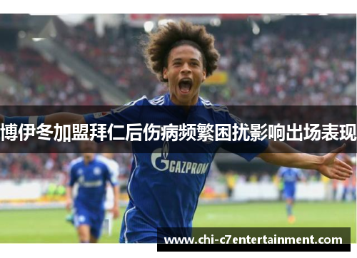 博伊冬加盟拜仁后伤病频繁困扰影响出场表现