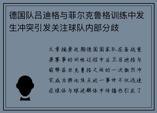 德国队吕迪格与菲尔克鲁格训练中发生冲突引发关注球队内部分歧