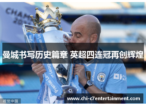 曼城书写历史篇章 英超四连冠再创辉煌