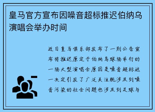 皇马官方宣布因噪音超标推迟伯纳乌演唱会举办时间