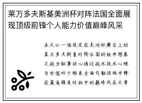 莱万多夫斯基美洲杯对阵法国全面展现顶级前锋个人能力价值巅峰风采
