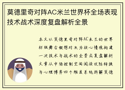 莫德里奇对阵AC米兰世界杯全场表现技术战术深度复盘解析全景 莫德里奇对阵AC米兰世界杯全场表现技术战术深度复盘解析全景