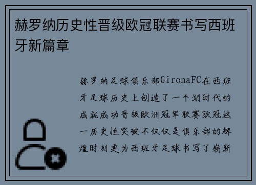 赫罗纳历史性晋级欧冠联赛书写西班牙新篇章