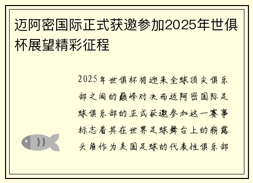 迈阿密国际正式获邀参加2025年世俱杯展望精彩征程
