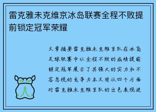 雷克雅未克维京冰岛联赛全程不败提前锁定冠军荣耀