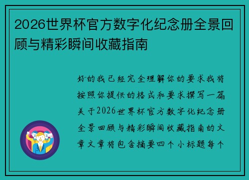 2026世界杯官方数字化纪念册全景回顾与精彩瞬间收藏指南