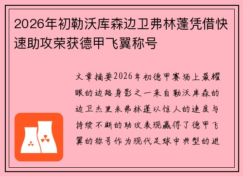 2026年初勒沃库森边卫弗林蓬凭借快速助攻荣获德甲飞翼称号