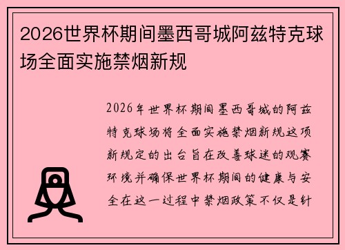 2026世界杯期间墨西哥城阿兹特克球场全面实施禁烟新规
