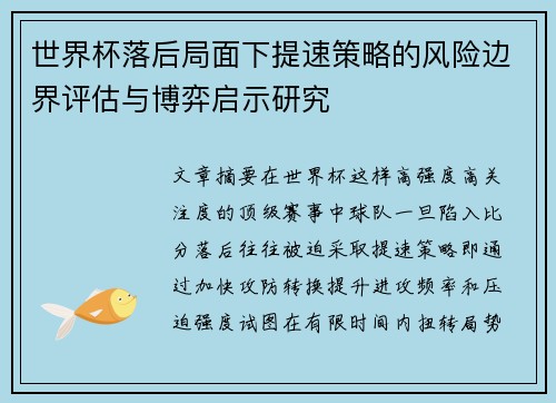 世界杯落后局面下提速策略的风险边界评估与博弈启示研究