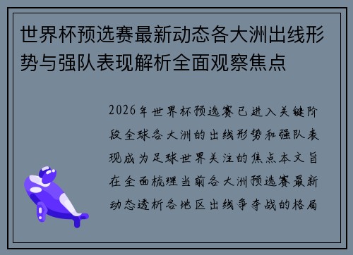 世界杯预选赛最新动态各大洲出线形势与强队表现解析全面观察焦点