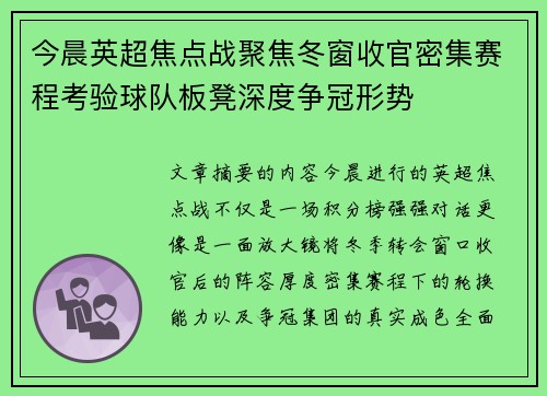 今晨英超焦点战聚焦冬窗收官密集赛程考验球队板凳深度争冠形势