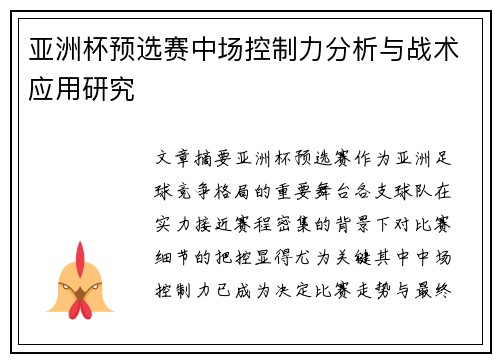 亚洲杯预选赛中场控制力分析与战术应用研究
