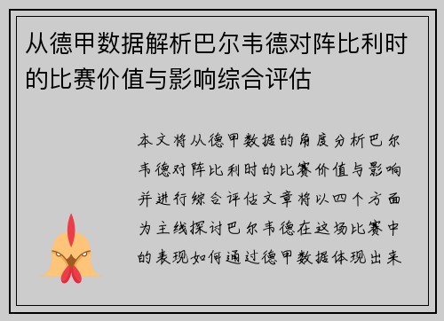从德甲数据解析巴尔韦德对阵比利时的比赛价值与影响综合评估
