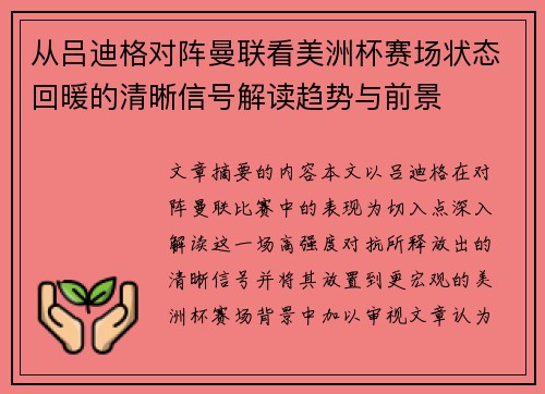 从吕迪格对阵曼联看美洲杯赛场状态回暖的清晰信号解读趋势与前景