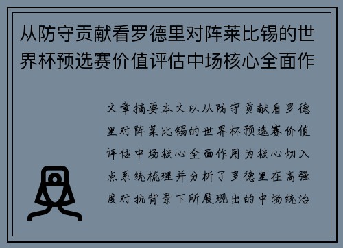 从防守贡献看罗德里对阵莱比锡的世界杯预选赛价值评估中场核心全面作用