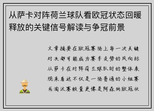 从萨卡对阵荷兰球队看欧冠状态回暖释放的关键信号解读与争冠前景
