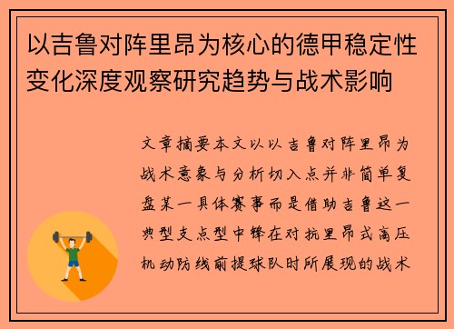以吉鲁对阵里昂为核心的德甲稳定性变化深度观察研究趋势与战术影响