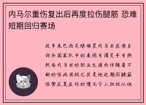 内马尔重伤复出后再度拉伤腿筋 恐难短期回归赛场