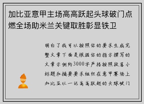 加比亚意甲主场高高跃起头球破门点燃全场助米兰关键取胜彰显铁卫