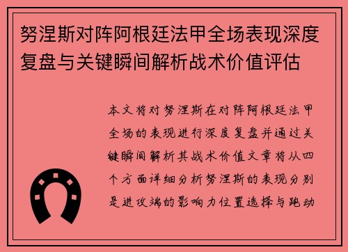 努涅斯对阵阿根廷法甲全场表现深度复盘与关键瞬间解析战术价值评估