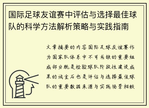 国际足球友谊赛中评估与选择最佳球队的科学方法解析策略与实践指南