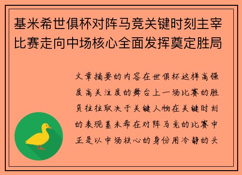 基米希世俱杯对阵马竞关键时刻主宰比赛走向中场核心全面发挥奠定胜局
