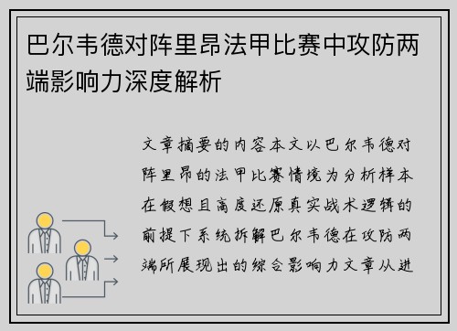 巴尔韦德对阵里昂法甲比赛中攻防两端影响力深度解析