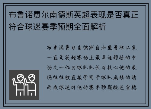 布鲁诺费尔南德斯英超表现是否真正符合球迷赛季预期全面解析