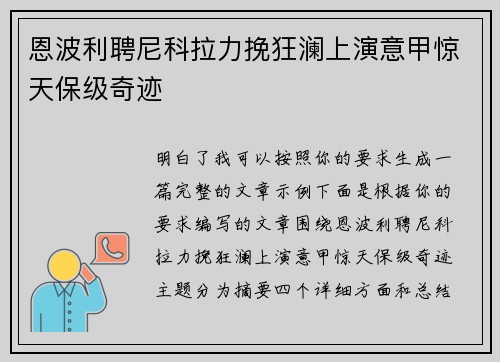 恩波利聘尼科拉力挽狂澜上演意甲惊天保级奇迹