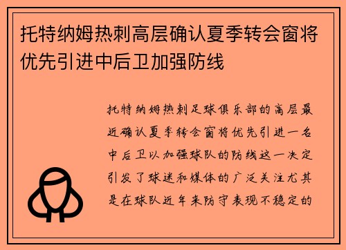 托特纳姆热刺高层确认夏季转会窗将优先引进中后卫加强防线