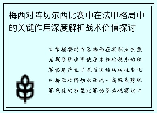 梅西对阵切尔西比赛中在法甲格局中的关键作用深度解析战术价值探讨