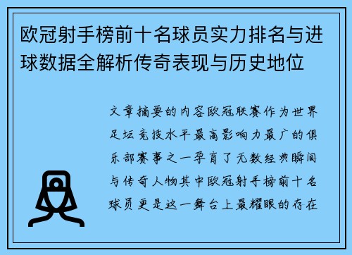 欧冠射手榜前十名球员实力排名与进球数据全解析传奇表现与历史地位