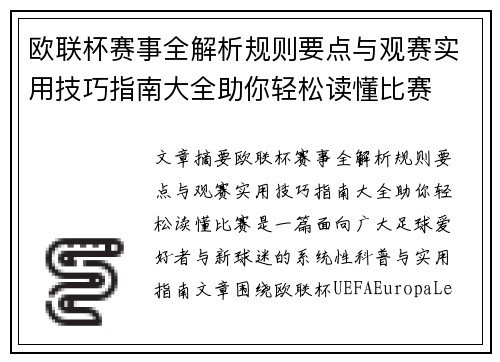 欧联杯赛事全解析规则要点与观赛实用技巧指南大全助你轻松读懂比赛