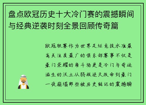 盘点欧冠历史十大冷门赛的震撼瞬间与经典逆袭时刻全景回顾传奇篇
