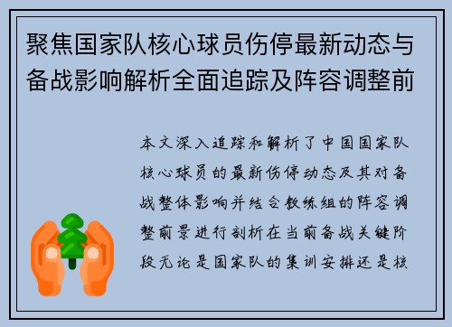 聚焦国家队核心球员伤停最新动态与备战影响解析全面追踪及阵容调整前景