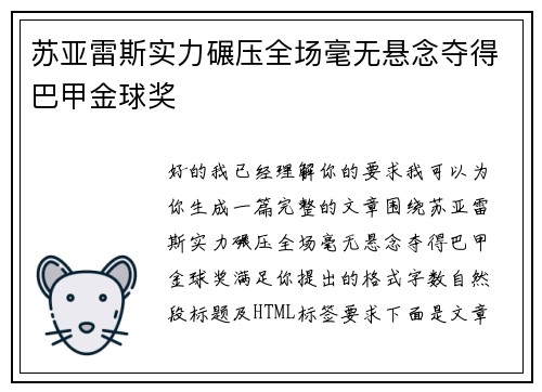 苏亚雷斯实力碾压全场毫无悬念夺得巴甲金球奖