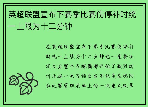 英超联盟宣布下赛季比赛伤停补时统一上限为十二分钟