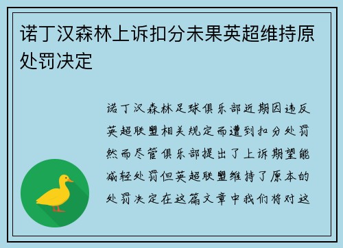 诺丁汉森林上诉扣分未果英超维持原处罚决定