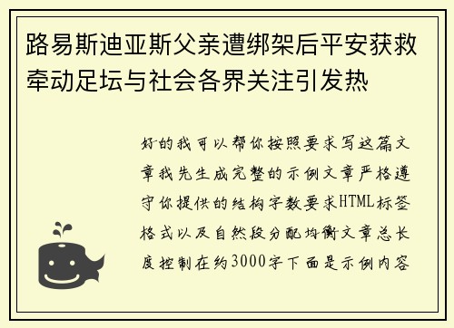 路易斯迪亚斯父亲遭绑架后平安获救牵动足坛与社会各界关注引发热 路易斯迪亚斯父亲遭绑架后平安获救牵动足坛与社会各界关注引发热