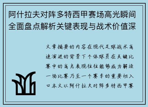 阿什拉夫对阵多特西甲赛场高光瞬间全面盘点解析关键表现与战术价值深度回顾 阿什拉夫对阵多特西甲赛场高光瞬间全面盘点解析关键表现与战术价值深度回顾