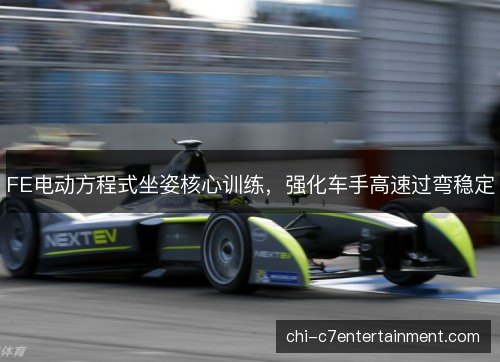FE电动方程式坐姿核心训练,强化车手高速过弯稳定 FE电动方程式坐姿核心训练,强化车手高速过弯稳定