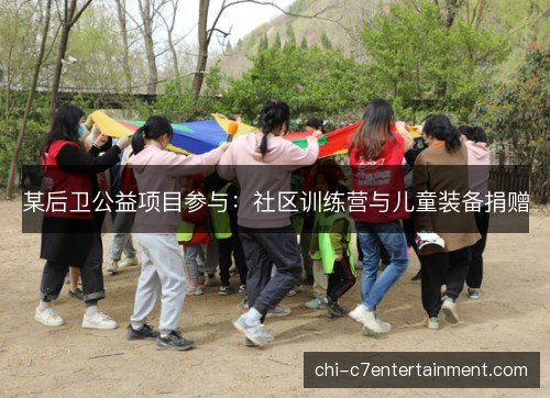 某后卫公益项目参与：社区训练营与儿童装备捐赠
