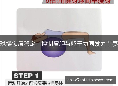 球操锁肩稳定：控制肩胛与躯干协同发力节奏